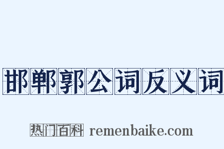 邯郸郭公词反义词是什么意思的图片